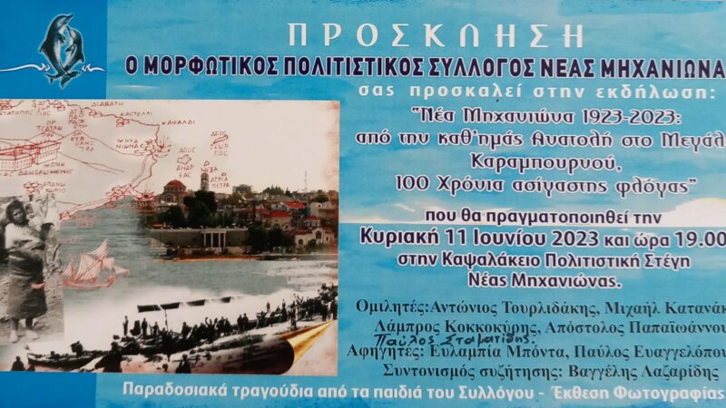 Εκδήλωση αφιέρωμα για τα 100 χρόνια της Μηχανιώνας