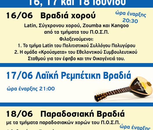 Ερχονται Παρασκευή, Σάββατο και Κυριακή οι καλοκαιρινές εκδηλώσεις του ΠΟΣΠ
