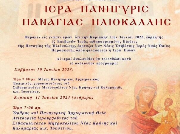 Ν. Επιβάτες: Η Παναγιά Ηλιόκαλλη έχει την τιμητική της!
