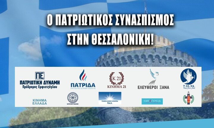 Αύριο η μεγάλη συγκέντρωση του Πατριωτικού Συνασπισμού στη Θεσσαλονίκη