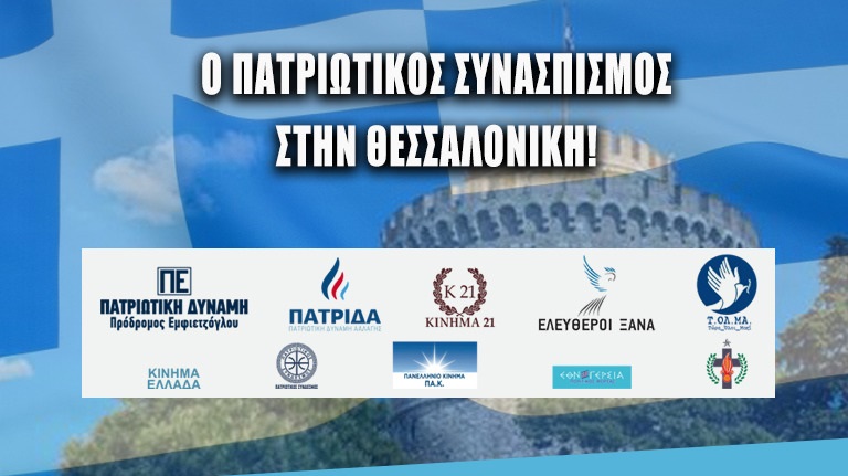 ΑΠΟΨΕ η μεγάλη συγκέντρωση του Πατριωτικού Συνασπισμού στη Θεσσαλονίκη (19:00) (ΒΙΝΤΕΟ)