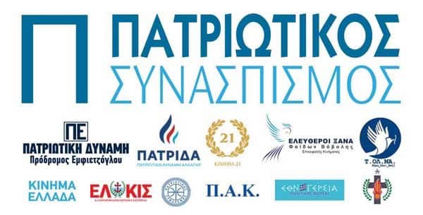 ΑΠΟΚΛΕΙΣΤΙΚΟ: Το ψηφοδέλτιο του Πατριωτικού Συνασπισμού στη Β΄ Θεσσαλονίκης
