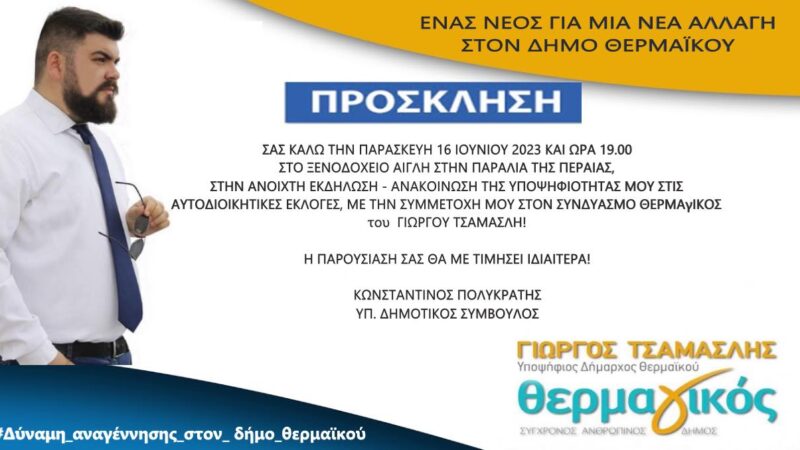 Ανακοινώνει την υποψηφιότητά του ο Κωνσταντίνος Πολυκράτης