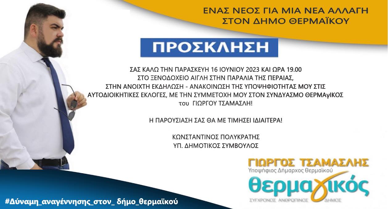 ΑΠΟΨΕ: Ανακοινώνει την υποψηφιότητά του ο Κωνσταντίνος Πολυκράτης (19:00)