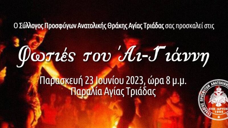 Οι φωτιές του Αη Γιάννη απόψε στην Αγία Τριάδα
