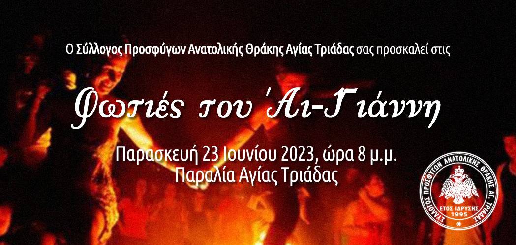 Οι φωτιές του Αη Γιάννη απόψε στην Αγία Τριάδα