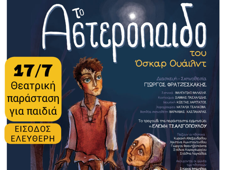 ΑΠΟΨΕ παιδικό θέατρο στη Μηχανιώνα: “Το Αστερόπαιδο” του Όσκαρ Ουάιλντ (21:00)