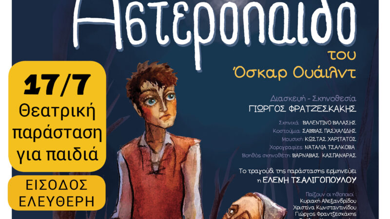 ΑΠΟΨΕ παιδικό θέατρο στη Μηχανιώνα: “Το Αστερόπαιδο” του Όσκαρ Ουάιλντ (21:00)