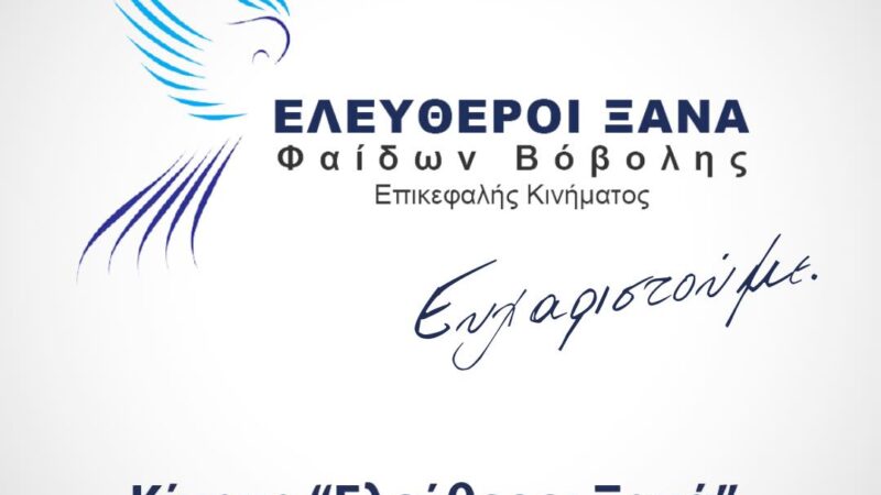 Αυτόνομη πορεία για τους “Ελεύθερους Ξανά”-Βόβολης: ” Παραμένουμε δίπλα σας, αγωνιστές της Ελευθερίας και της Δημοκρατίας!”
