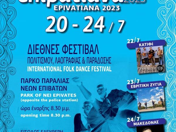 Αρχίζουν τα “Επιβατιανά” με συναυλία του ΔΗΠΠΑΚΥΘ και Διεθνές Φεστιβάλ Παραδοσιακών Χορών