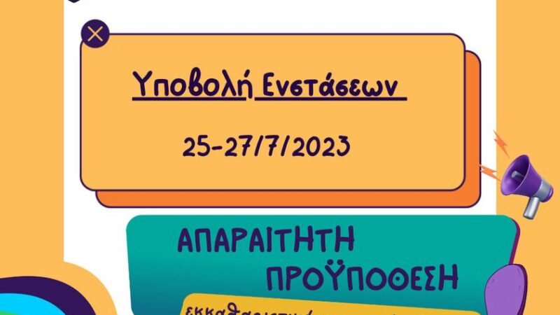 ΣΗΜΑΝΤΙΚΟ: Εώς και σήμερα οι ενστάσεις για τα ΚΔΑΠ