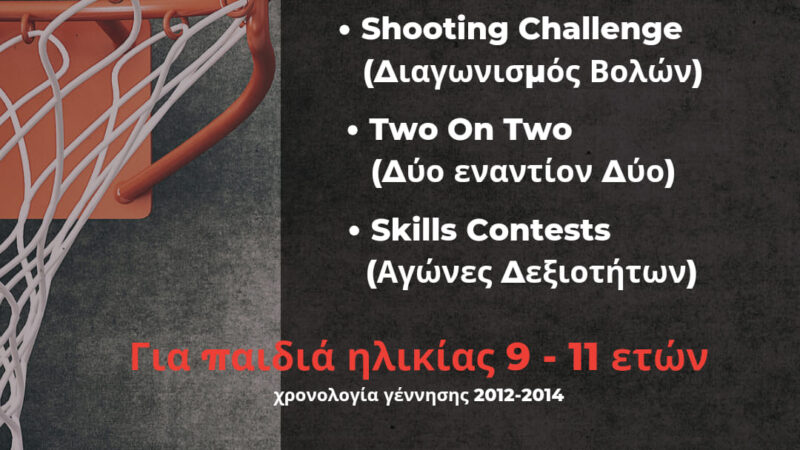 Basketball Games με εντυπωσιακά δώρα στο ΚΔΑΠ Kids Athletics
