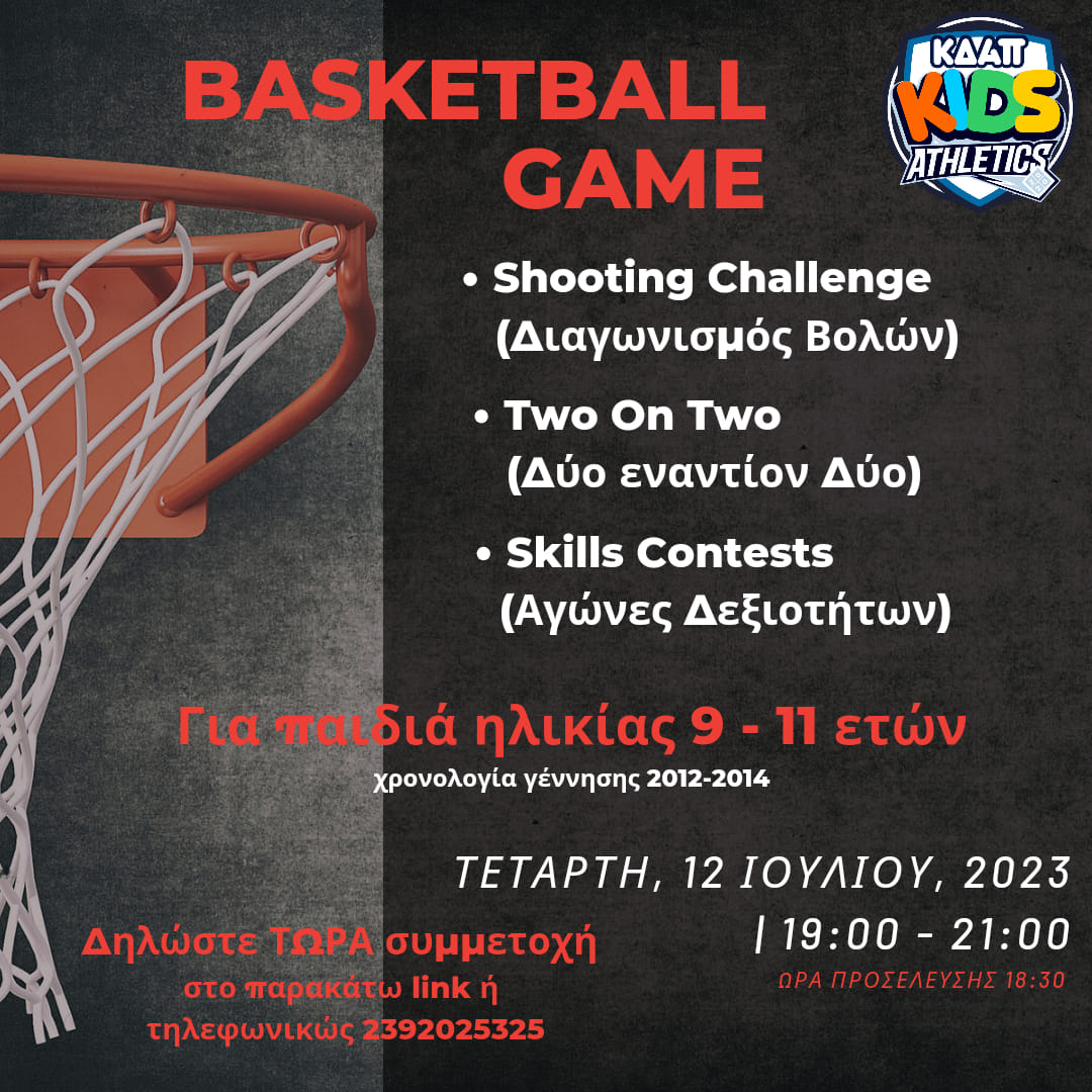 Basketball Games με εντυπωσιακά δώρα στο ΚΔΑΠ Kids Athletics