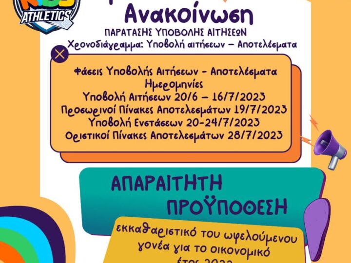 ΣΗΜΑΝΤΙΚΗ ΑΝΑΚΟΙΝΩΣΗ: Παράταση υποβολής αιτήσεων στα ΚΔΑΠ