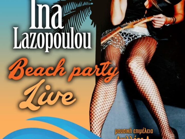 Beach party με Ινα Λαζοπούλου στο “Κοχύλι”!!! (ΒΙΝΤΕΟ)