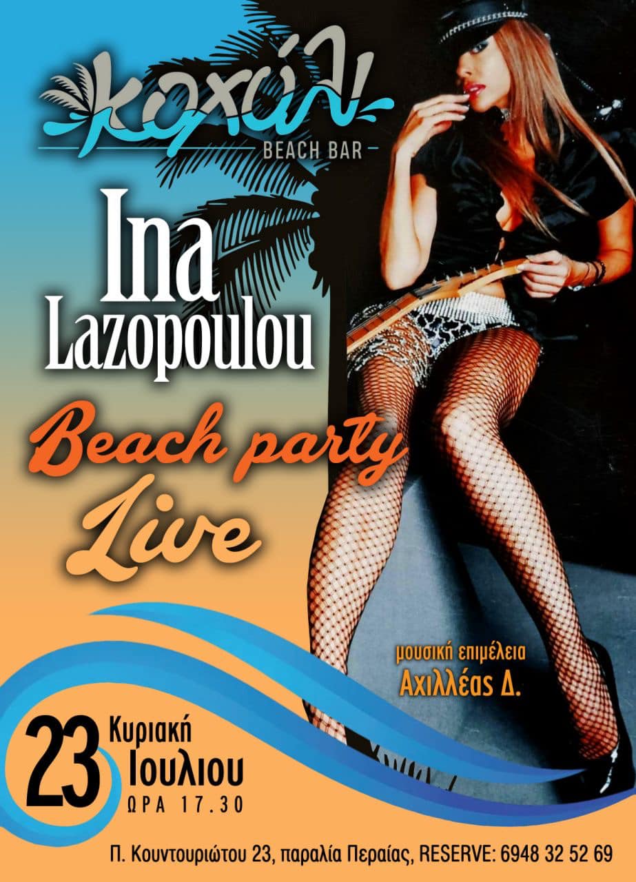 Beach party με Ινα Λαζοπούλου στο “Κοχύλι”!!! (ΒΙΝΤΕΟ)