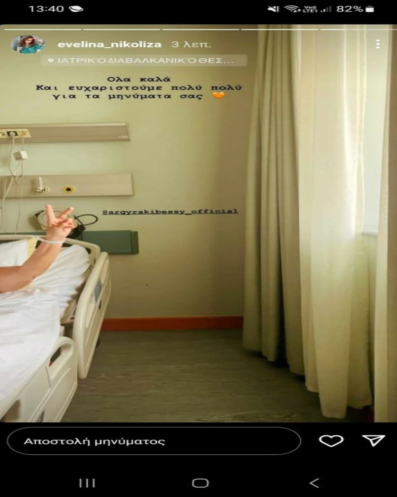Η πρώτη φωτογραφία της Μπέσσυς Αργυράκη από το νοσοκομείο