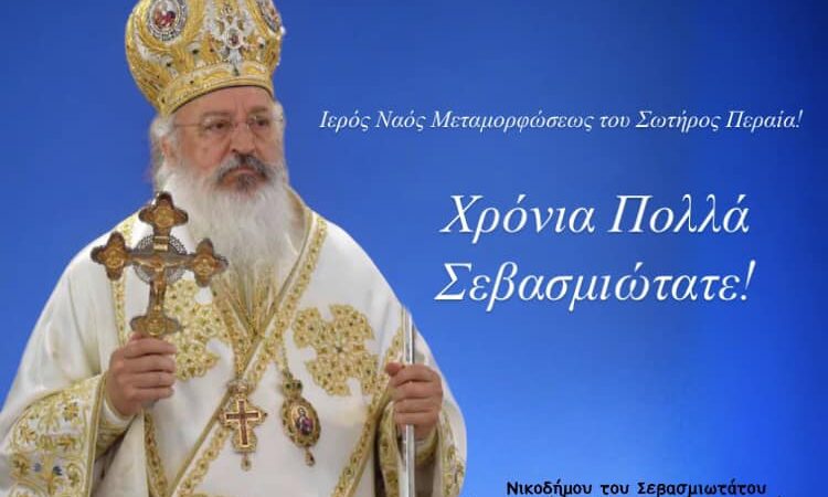 Γιορτάζει ο Μητροπολίτης Νικόδημος!