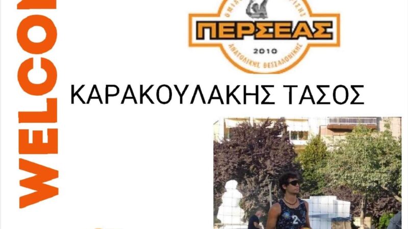 Ο Τάσος Καρακουλάκης ήρθε στον Περσέα
