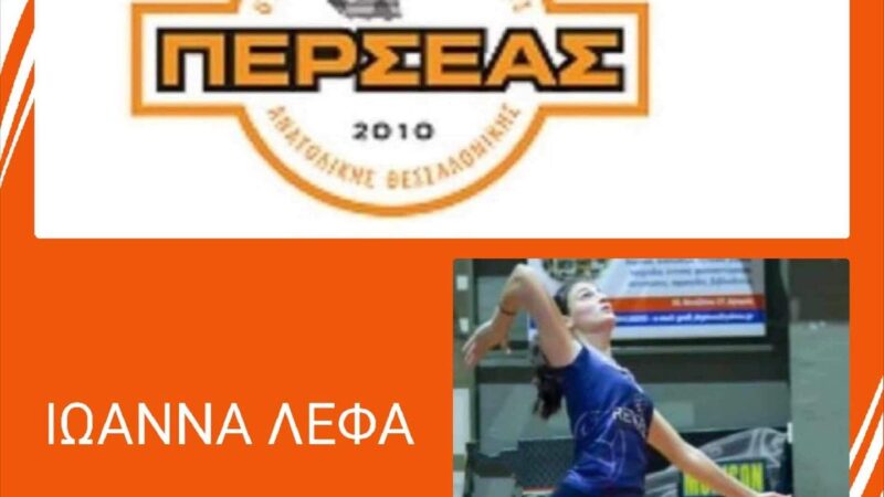 Μεταγραφή: Η Ιωάννα Λέφα στον Περσέα!