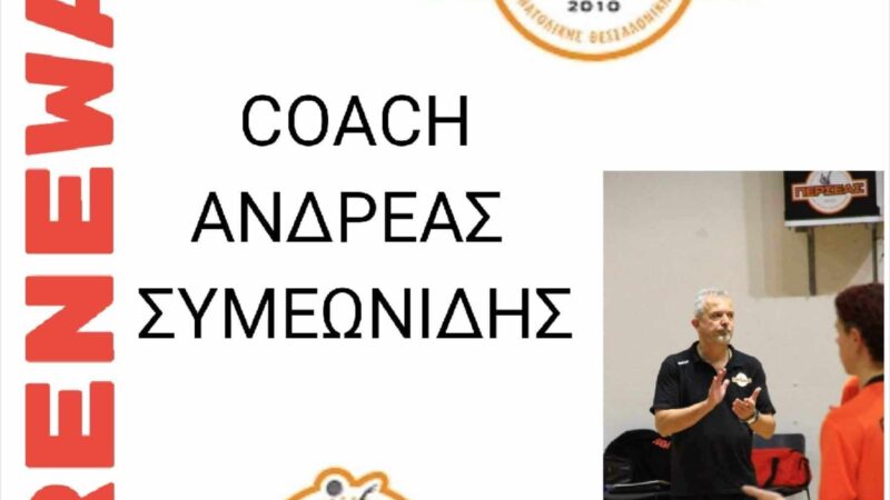 ΕΣΚΑΣΕ ΤΩΡΑ: Νέος προπονητής του Περσέα ο Ανδρέας Συμεωνίδης