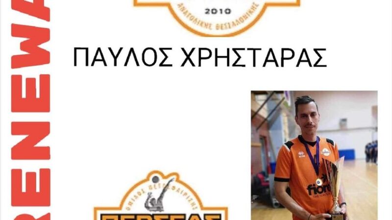 Παραμένει και ο Χρηστάρας στον Περσέα