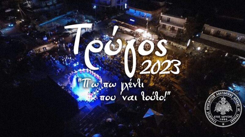 Πω, πω νησιώτικο γλέντι στην Αγία Τριάδα!!! (ΒΙΝΤΕΟ)