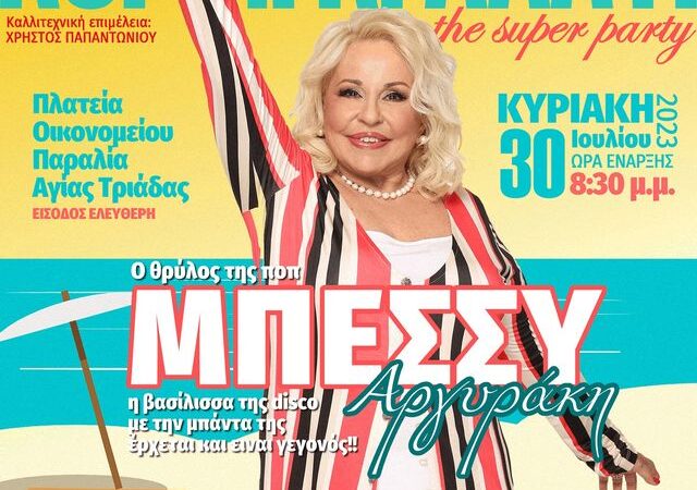 ΑΠΟΨΕ…super party με την Μπέσσυ Αργυράκη στην Αγία Τριάδα!!! (ΒΙΝΤΕΟ)