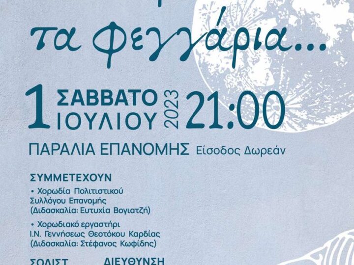 ΑΠΟΨΕ…”ίσως φταίνε τα φεγγάρια”, στην Παραλία Επανομής (21:00)