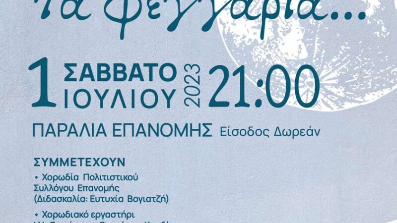 ΑΠΟΨΕ…”ίσως φταίνε τα φεγγάρια”, στην Παραλία Επανομής (21:00)