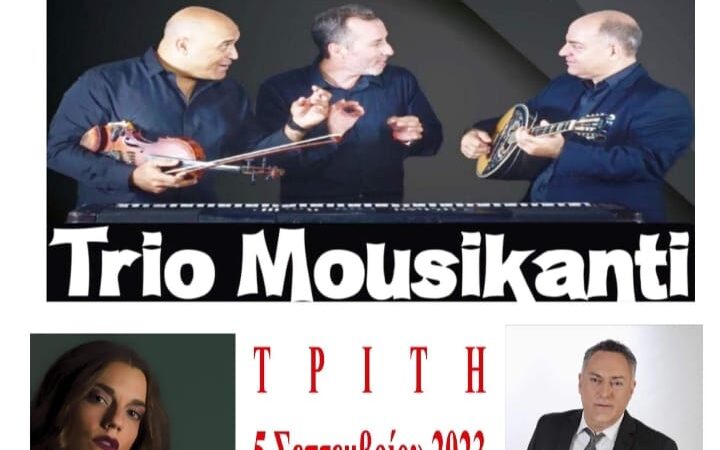 Ερχεται μια ξεχωριστή βραδιά στις 5 Σεπτεμβρίου στον Τρίλοφο: Trio Mousikanti, Βασιλεία Τζίνα, Διαμαντής Διονυσίου (ΒΙΝΤΕΟ)