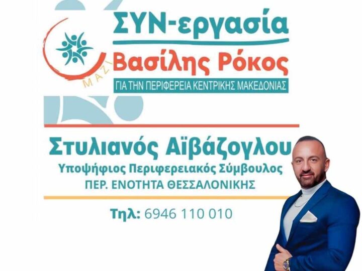 Πάμε με Στέλιο Αϊβάζογλου στην Περιφέρεια Κεντρικής Μακεδονίας