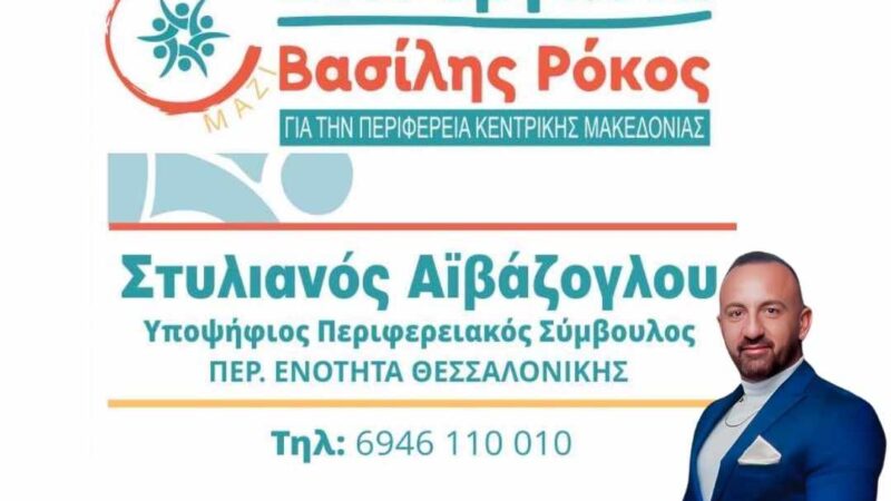 Πάμε με Στέλιο Αϊβάζογλου στην Περιφέρεια Κεντρικής Μακεδονίας