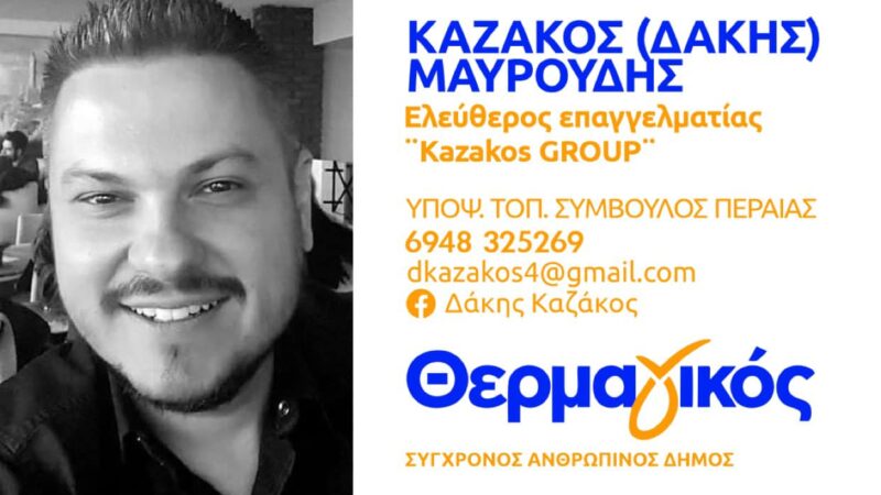 Αυτός είναι ο Δάκης Καζάκος…Τον ξέρουμε και μας ξέρει!