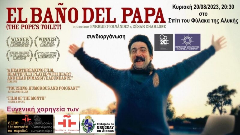ΑΠΟΨΕ: Κινηματογραφική Λέσχη στο Σπίτι του Φύλακα της Αλυκής: “Η τουαλέτα του Πάπα” (20:30)