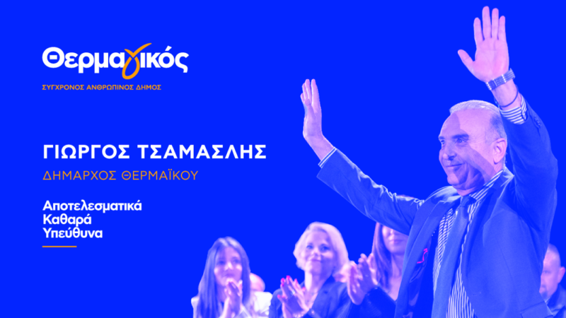 “ΘΕΡΜΑγΙΚΟΣ”-ΣΕ ΛΙΓΗ ΩΡΑ: Ο Γιώργος Τσαμασλής παρουσιάζει τους υποψηφίους συμβούλους της παράταξης (11:30)
