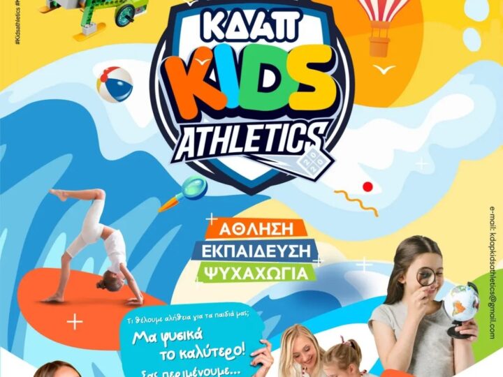 Το ΚΔΑΠ Kids Athletics σε περιμένει…