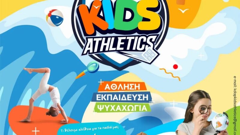 Το ΚΔΑΠ Kids Athletics σε περιμένει…