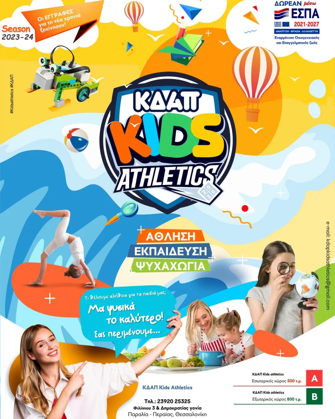 Το ΚΔΑΠ Kids Athletics σε περιμένει…