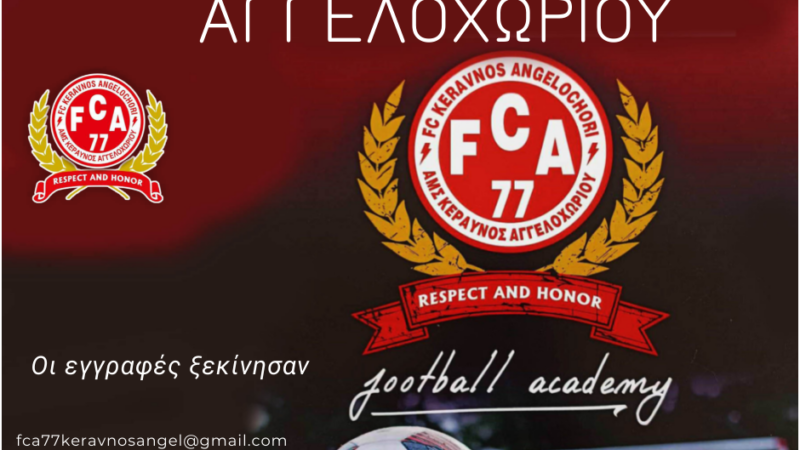 Mάθε ποδόσφαιρο στον Κεραυνό Αγγελοχωρίου!