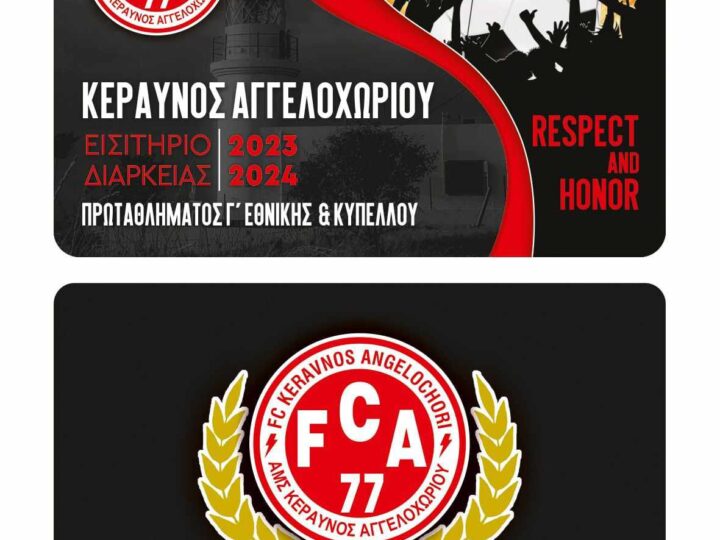 Κυκλοφόρησαν τα εισιτήρια διαρκείας του Κεραυνού