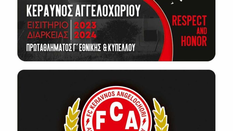 Κυκλοφόρησαν τα εισιτήρια διαρκείας του Κεραυνού