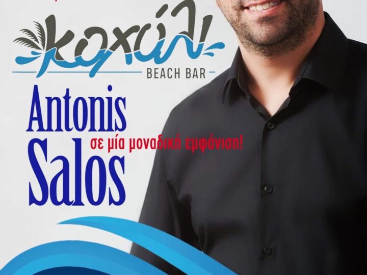 ΑΠΟΨΕ: Ο Antonis Salos σε μία μοναδική εμφάνιση στο  Kohyli BEACH BAR!!! (ΒΙΝΤΕΟ)