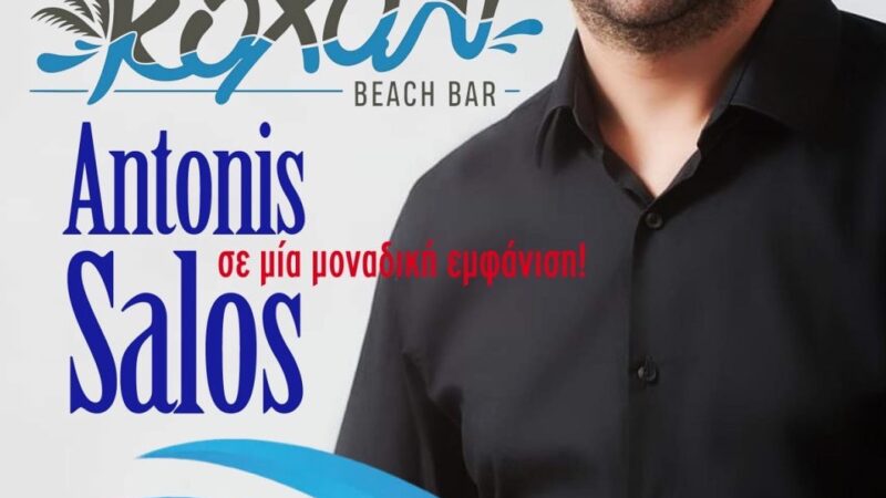ΑΠΟΨΕ: Ο Antonis Salos σε μία μοναδική εμφάνιση στο  Kohyli BEACH BAR!!! (ΒΙΝΤΕΟ)