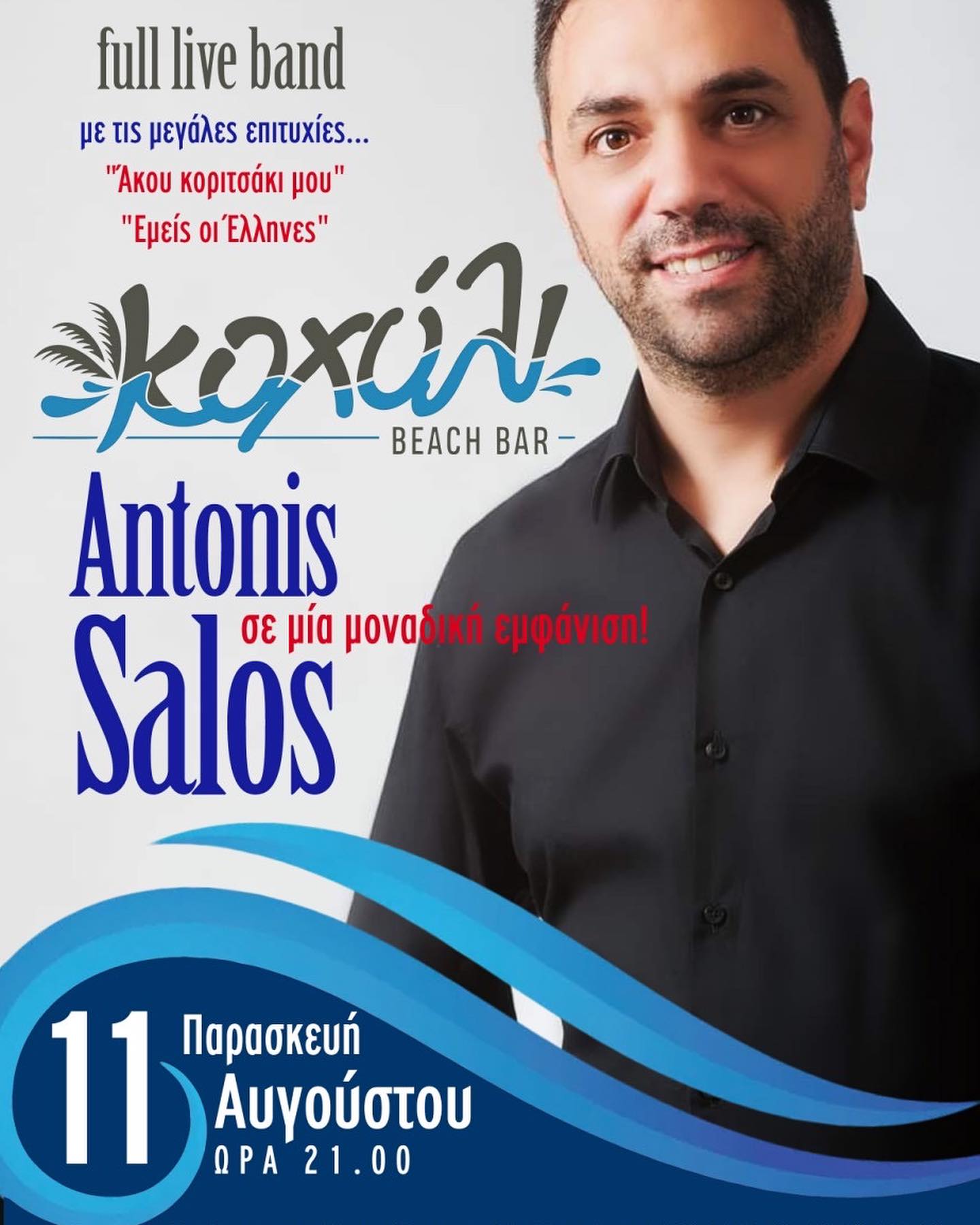 ΑΠΟΨΕ: Ο Antonis Salos σε μία μοναδική εμφάνιση στο  Kohyli BEACH BAR!!! (ΒΙΝΤΕΟ)