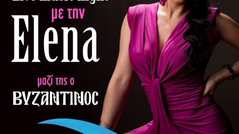 Με την Ελενα απόψε στο “Κοχύλι”-Μαζί της ο Βυζαντινός…