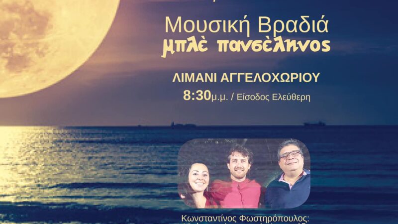 Μπλε Πανσέληνος στο Αγγελοχώρι