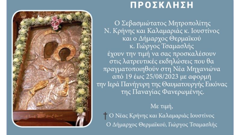 Η επίσημη πρόσκληση για την πανήγυρη της Μηχανιώνας