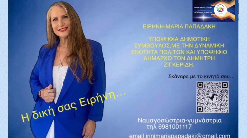 Ειρήνη-Μαρία Παπαδάκη: Η δική μας Ειρήνη για τον Δήμο Νεάπολης-Συκεών