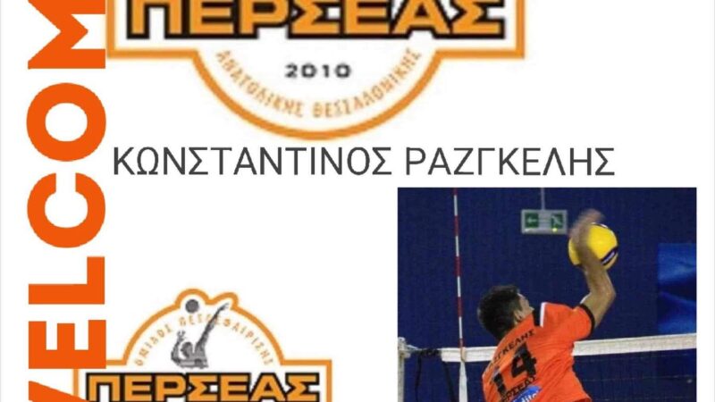 Επέστρεψε και ενισχύει τον Περσέα  ο Κωνσταντίνος Ράζγκελης